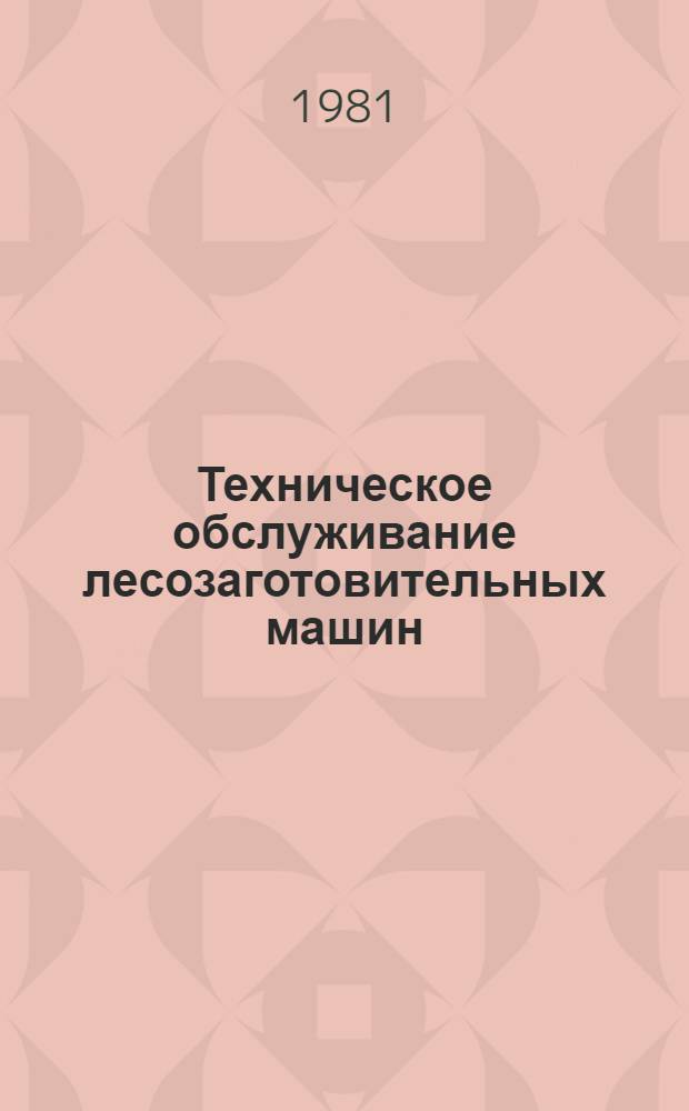 Техническое обслуживание лесозаготовительных машин