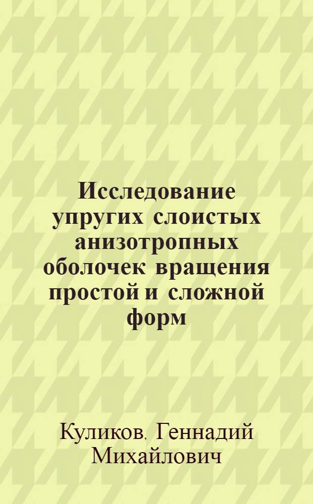 Исследование упругих слоистых анизотропных оболочек вращения простой и сложной форм : Автореф. дис. на соиск. учен. степ. канд. физ.-мат. наук : (01.02.04)