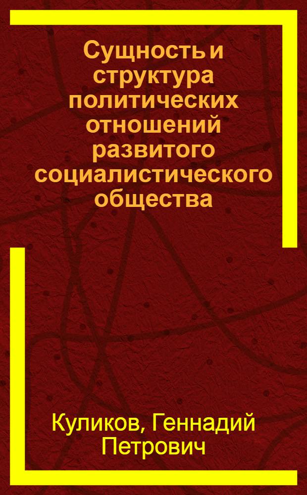 Сущность и структура политических отношений развитого социалистического общества : Автореф. дис. на соиск. учен. степ. канд. филос. наук : (09.00.02)