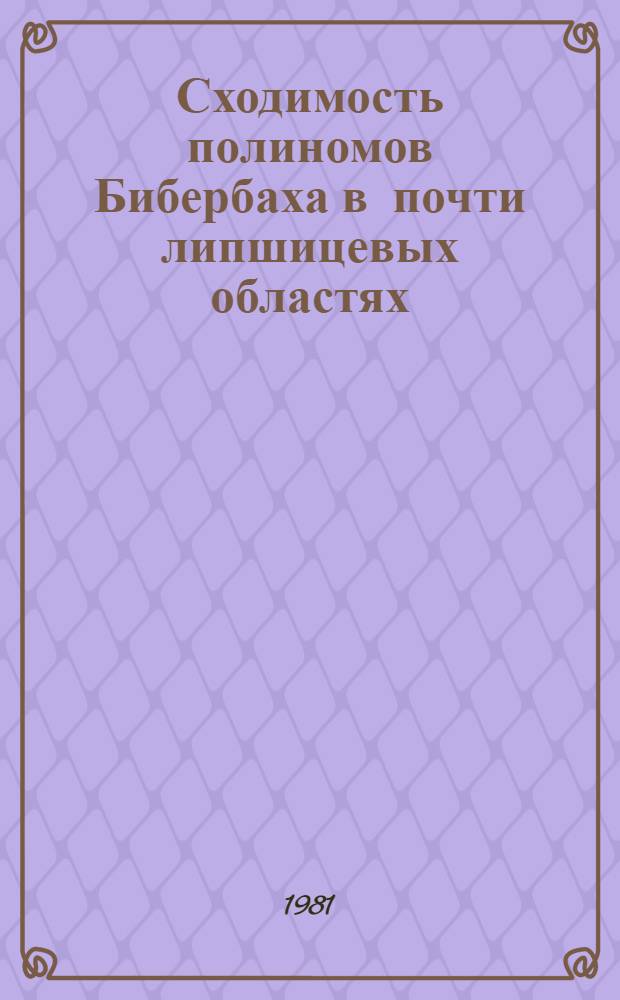 Сходимость полиномов Бибербаха в почти липшицевых областях : Автореф. дис. на соиск. учен. степ. канд. физ.-мат. наук : (01.01.01)