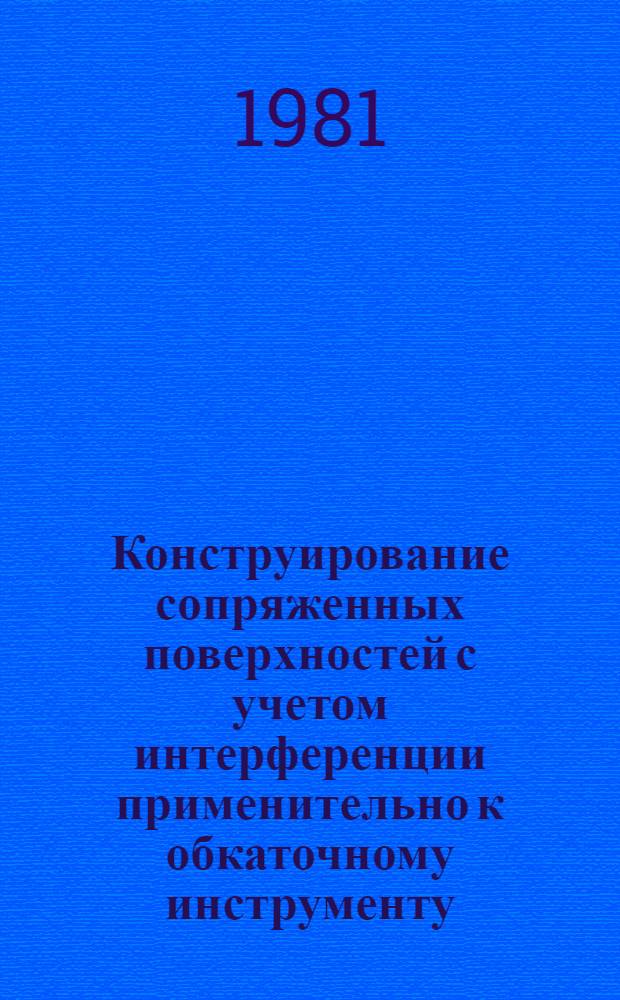 Конструирование сопряженных поверхностей с учетом интерференции применительно к обкаточному инструменту : Автореф. дис. на соиск. учен. степ. канд. техн. наук : (05.01.01)