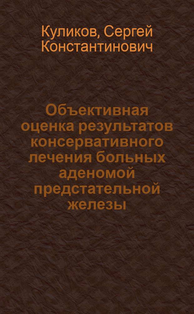 Объективная оценка результатов консервативного лечения больных аденомой предстательной железы : Автореф. дис. на соиск. учен. степ. канд. мед. наук : (14.00.40)