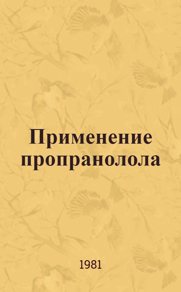 Применение пропранолола (индерала) в остром периоде миокарда : Автореф. дис. на соиск. учен. степ. канд. мед. наук : (14.00.06)