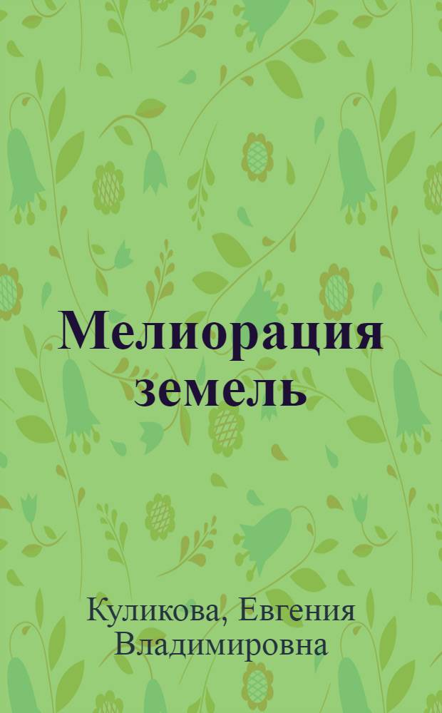 Мелиорация земель: достижения и перспективы : Рек. библиогр. обзор