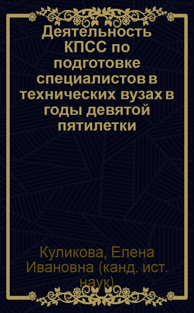 Деятельность КПСС по подготовке специалистов в технических вузах в годы девятой пятилетки : (По материалам Дальнего Востока) : Автореф. дис. на соиск. учен. степ. канд. ист. наук : (07.00.01)