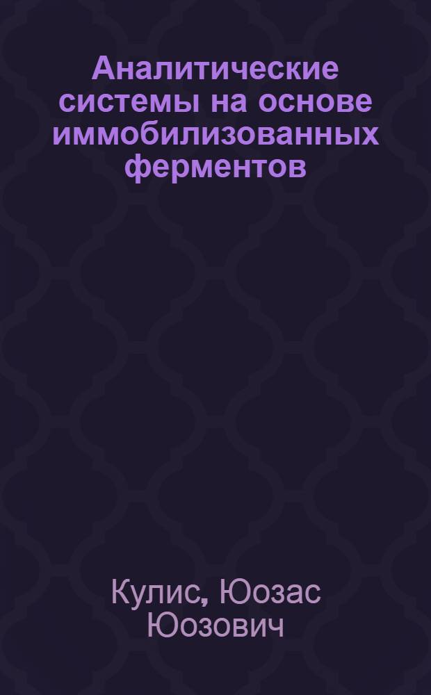 Аналитические системы на основе иммобилизованных ферментов