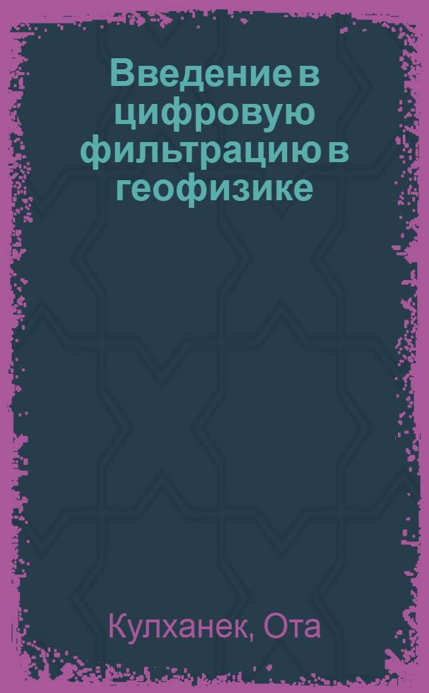 Введение в цифровую фильтрацию в геофизике