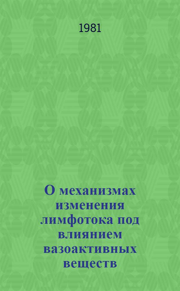 О механизмах изменения лимфотока под влиянием вазоактивных веществ : Автореф. дис. на соиск. учен. степ. к. биол. н