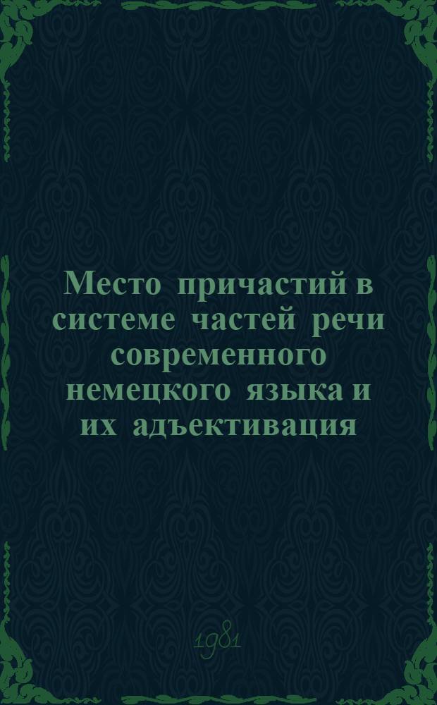 Место причастий в системе частей речи современного немецкого языка и их адъективация : Автореф. дис. на соиск. учен. степ. к. филол. н