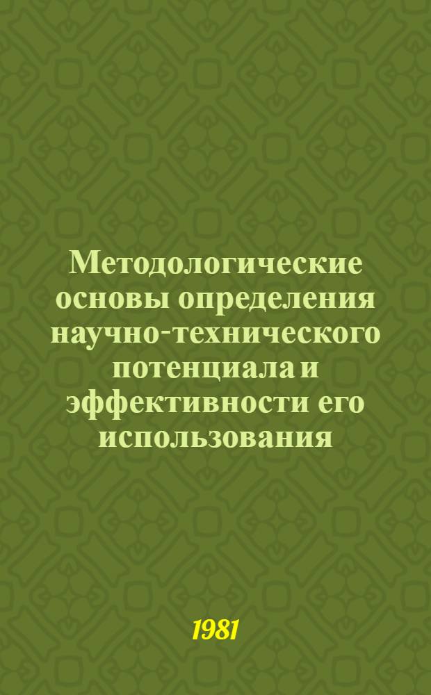 Методологические основы определения научно-технического потенциала и эффективности его использования : Автореф. дис. на соиск. учен. степ. д. э. н