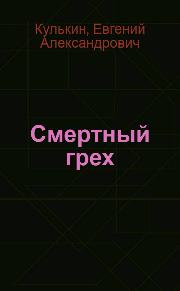 Смертный грех : Роман