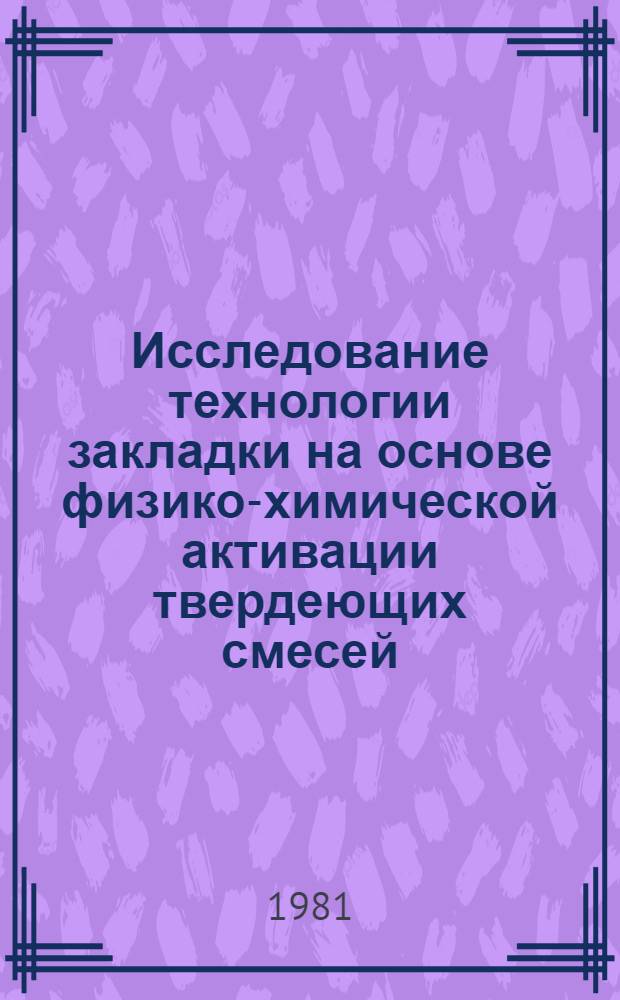 Исследование технологии закладки на основе физико-химической активации твердеющих смесей : Автореф. дис. на соиск. учен. степ. к. т. н