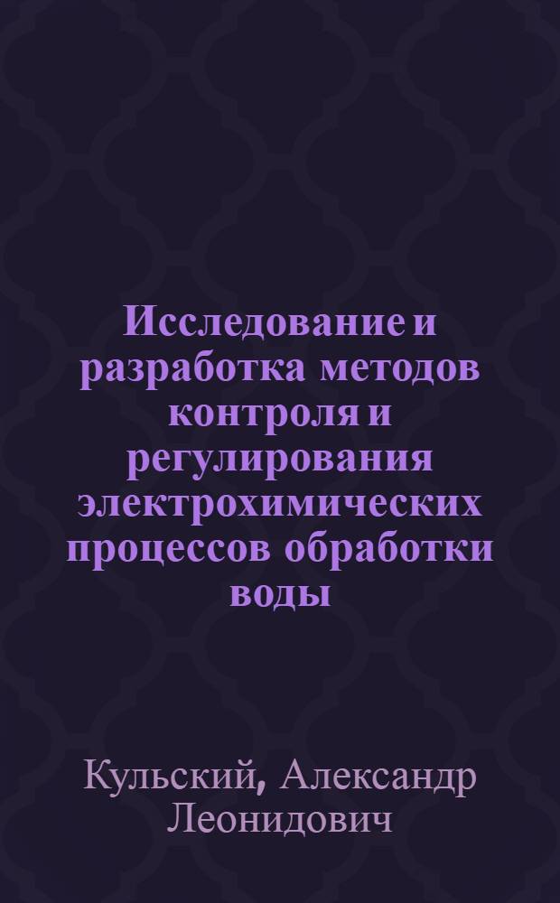 Исследование и разработка методов контроля и регулирования электрохимических процессов обработки воды : Автореф. дис. на соиск. учен. степ. канд. техн. наук : (05.17.01)