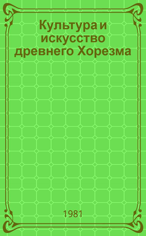 Культура и искусство древнего Хорезма : Сб. статей