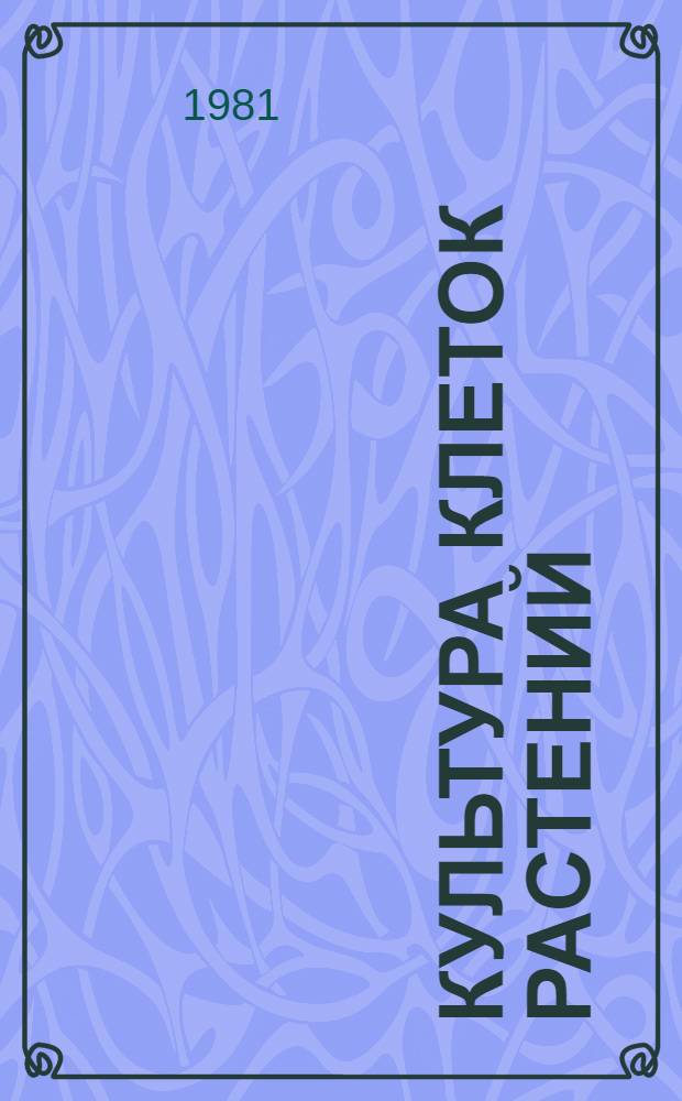 Культура клеток растений : Сб. статей