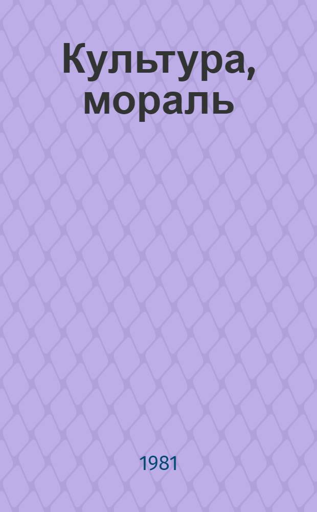 Культура, мораль : Сборник