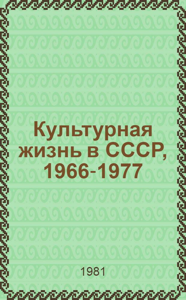 Культурная жизнь в СССР, 1966-1977 : Хроника