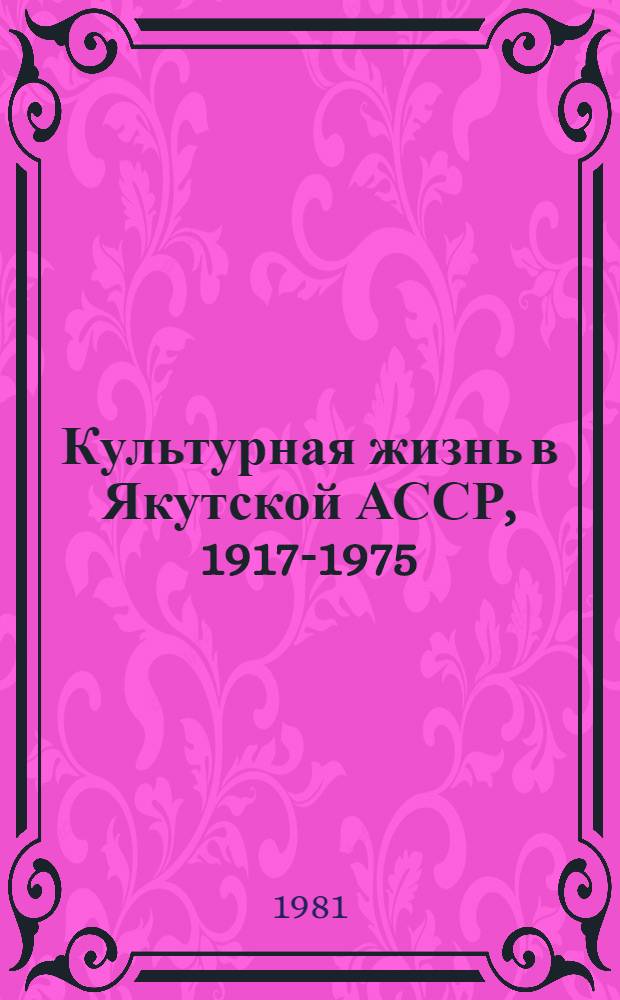 Культурная жизнь в Якутской АССР, 1917-1975 : Хроника