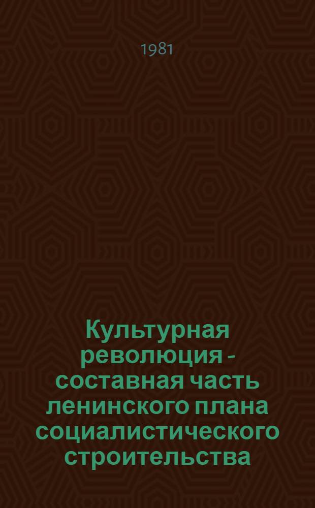 Культурная революция - составная часть ленинского плана социалистического строительства : Реф. сб