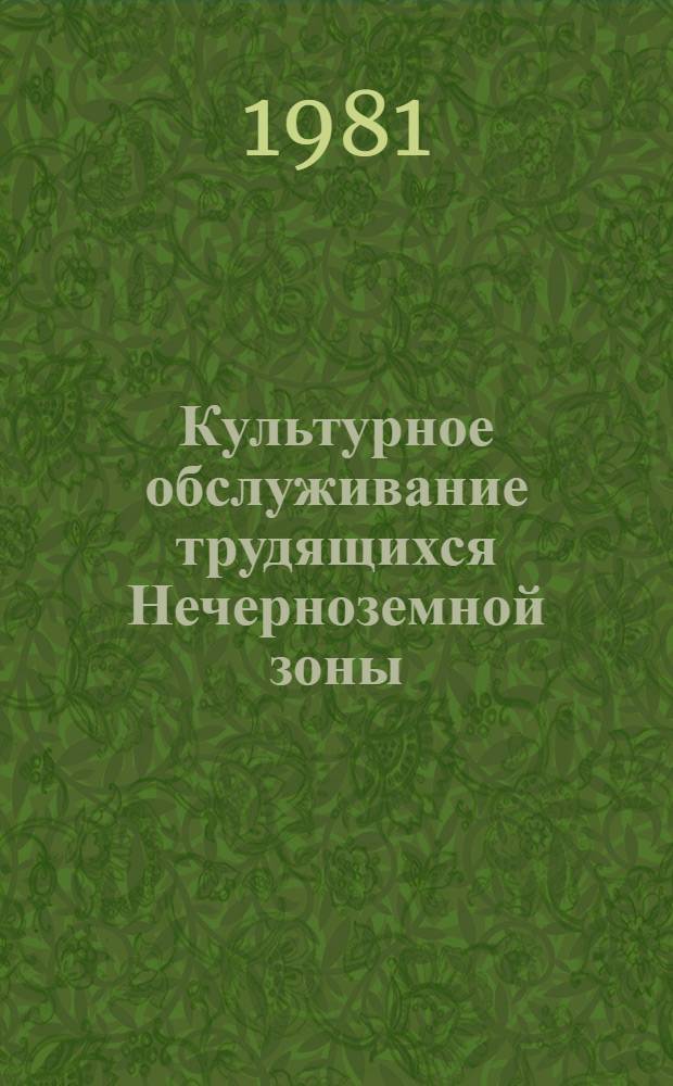 Культурное обслуживание трудящихся Нечерноземной зоны (вопросы теории и практики) : Сб. статей