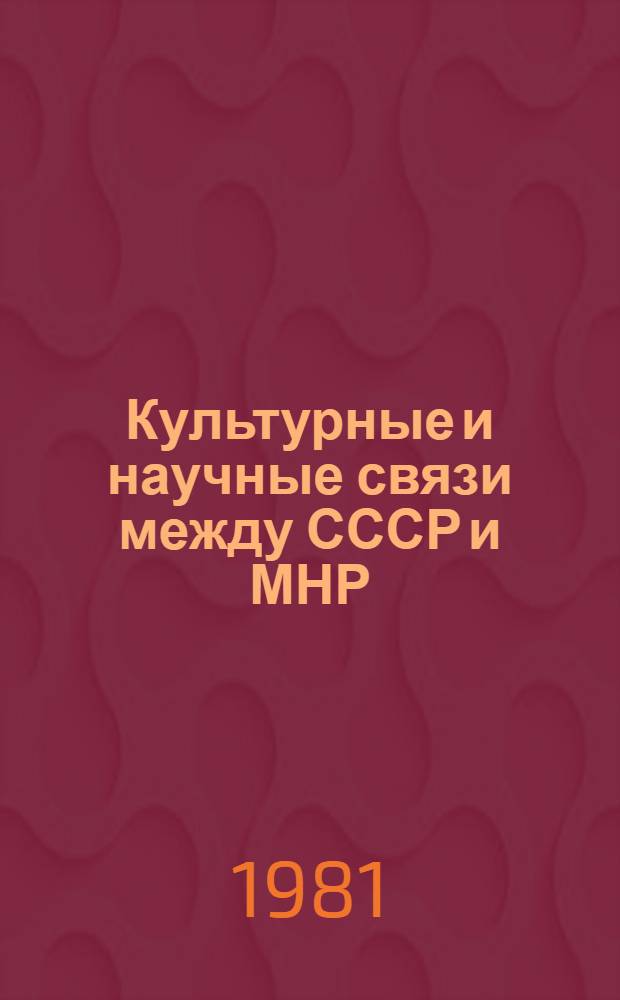 Культурные и научные связи между СССР и МНР : Сб. статей