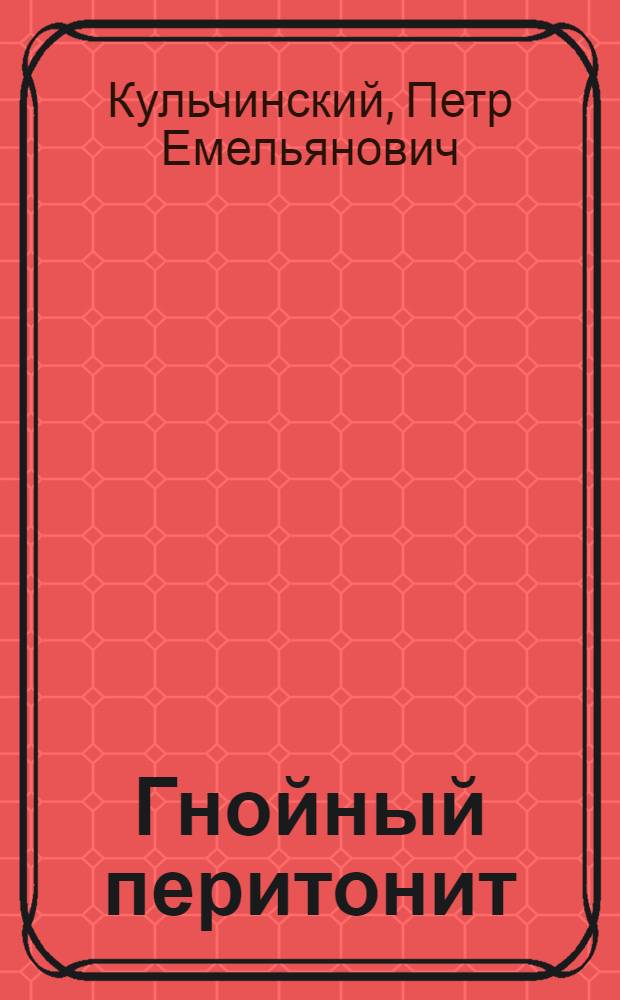 Гнойный перитонит : (Клиника, диагностика и лечеб. тактика) : Метод. указания