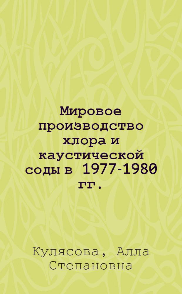 Мировое производство хлора и каустической соды в 1977-1980 гг.