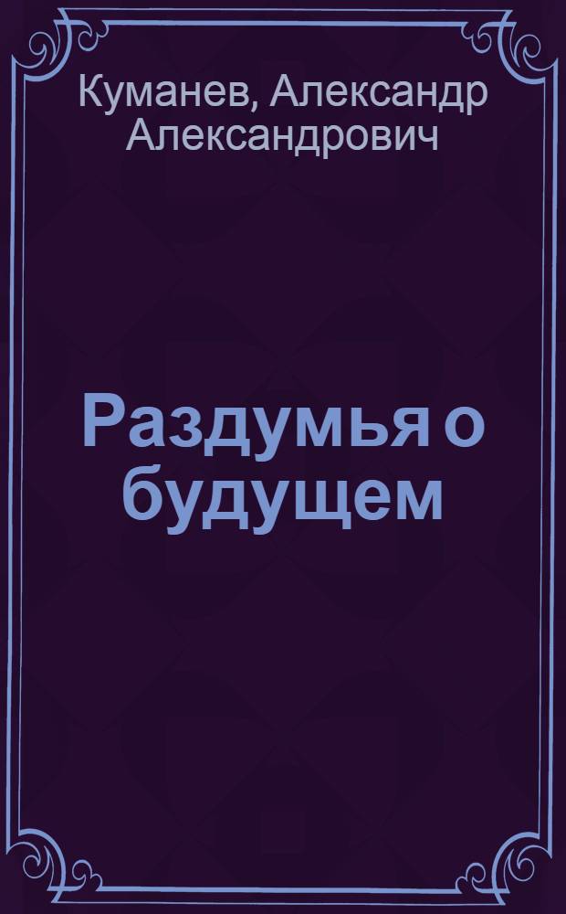 Раздумья о будущем : Мысли педагога о воспитании молодежи