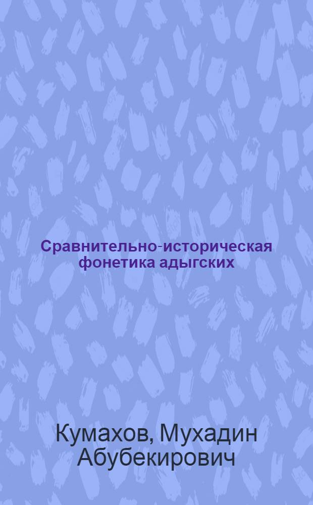 Сравнительно-историческая фонетика адыгских (черкесских) языков