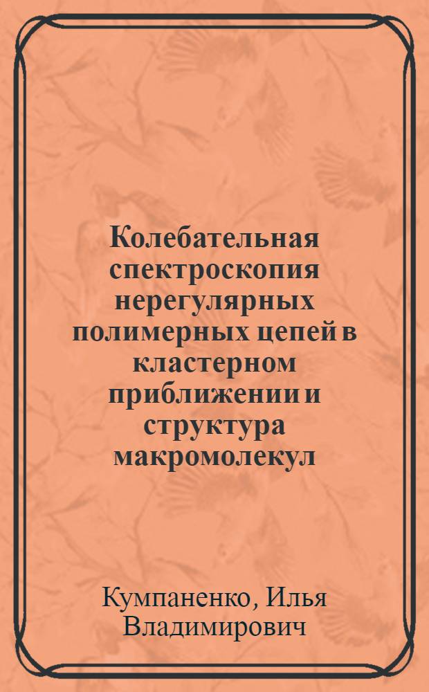 Колебательная спектроскопия нерегулярных полимерных цепей в кластерном приближении и структура макромолекул : Автореф. дис. на соиск. учен. степ. д-ра физ.-мат. наук : (01.04.19)