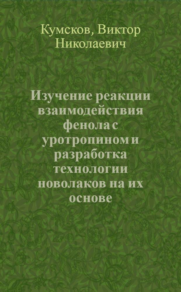 Изучение реакции взаимодействия фенола с уротропином и разработка технологии новолаков на их основе : Автореф. дис. на соиск. учен. степ. к. т. н