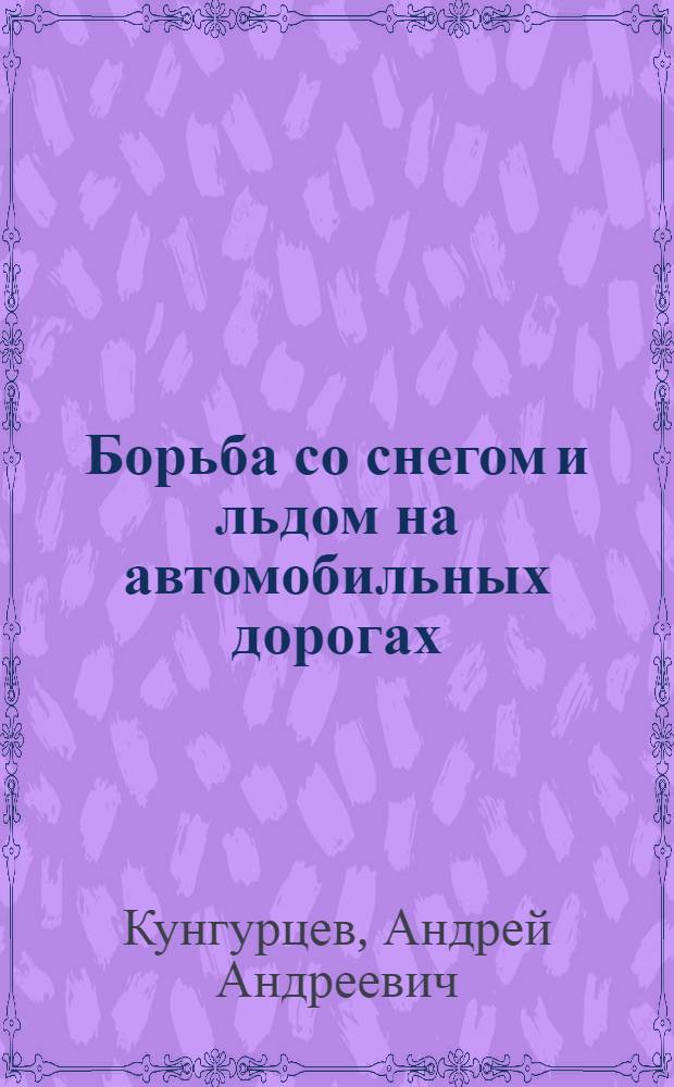 Борьба со снегом и льдом на автомобильных дорогах : Учеб. пособие
