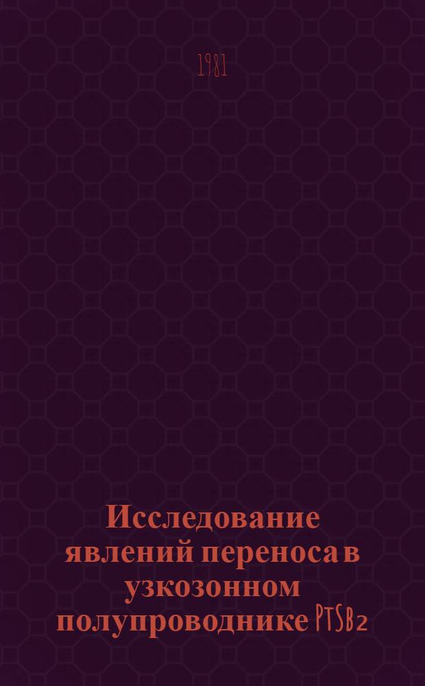 Исследование явлений переноса в узкозонном полупроводнике PtSb₂ : Автореф. дис. на соиск. учен. степ. к. ф.-м. н