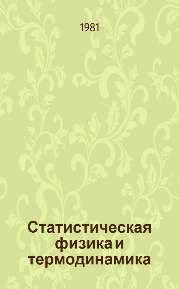 Статистическая физика и термодинамика : Учеб. пособие для физ. спец.