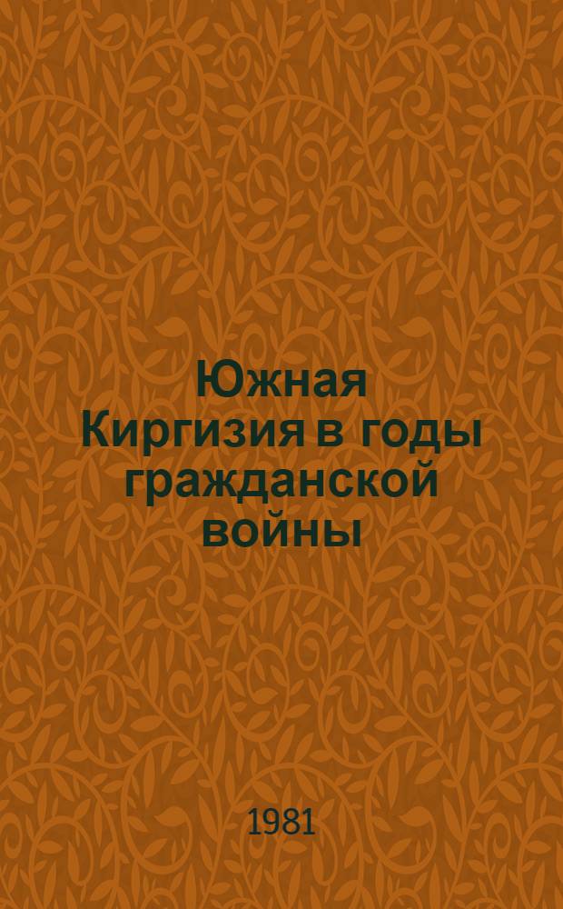 Южная Киргизия в годы гражданской войны (1918-1920)
