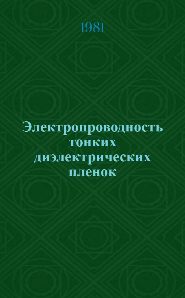 Электропроводность тонких диэлектрических пленок : Учеб. пособие