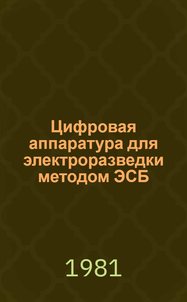 Цифровая аппаратура для электроразведки методом ЭСБ : Автореф. дис. на соиск. учен. степ. канд. техн. наук : (04.00.12)