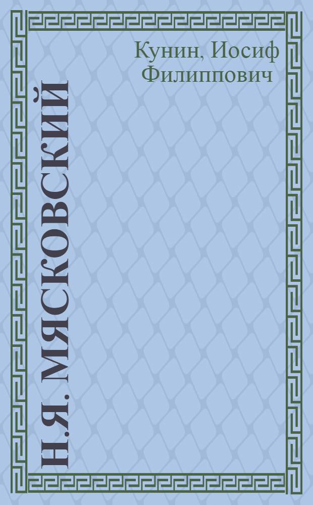 Н.Я. Мясковский : Жизнь и творчество в письмах, воспоминаниях, критич. отзывах