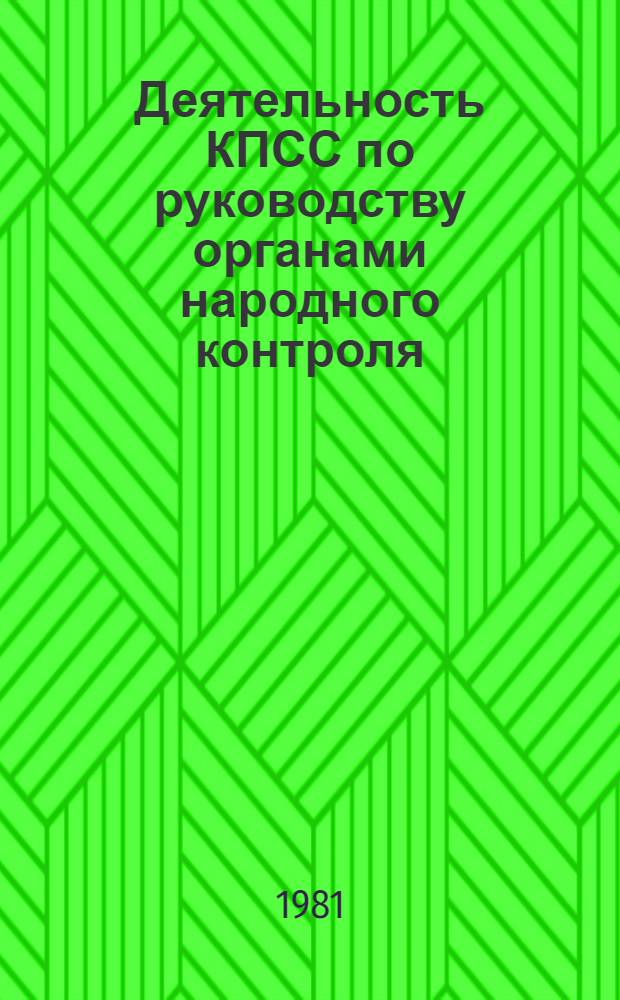 Деятельность КПСС по руководству органами народного контроля : (На материалах парт. орг. Центр. Черноземья, 1966-1970 гг.) : Автореф. дис. на соиск. учен. степ. канд. ист. наук : (07.00.01)
