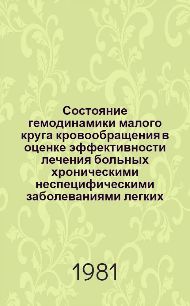 Состояние гемодинамики малого круга кровообращения в оценке эффективности лечения больных хроническими неспецифическими заболеваниями легких : Автореф. дис. на соиск. учен. степ. канд. мед. наук : (14.00.19)
