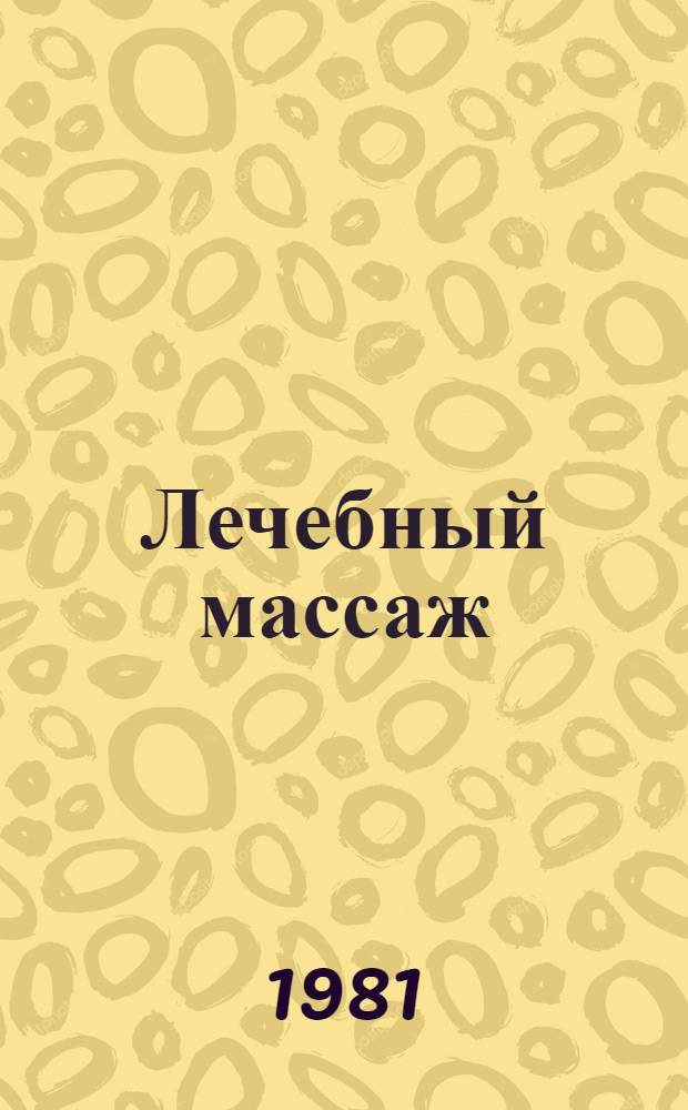 Лечебный массаж : Справочник для сред. мед. работников