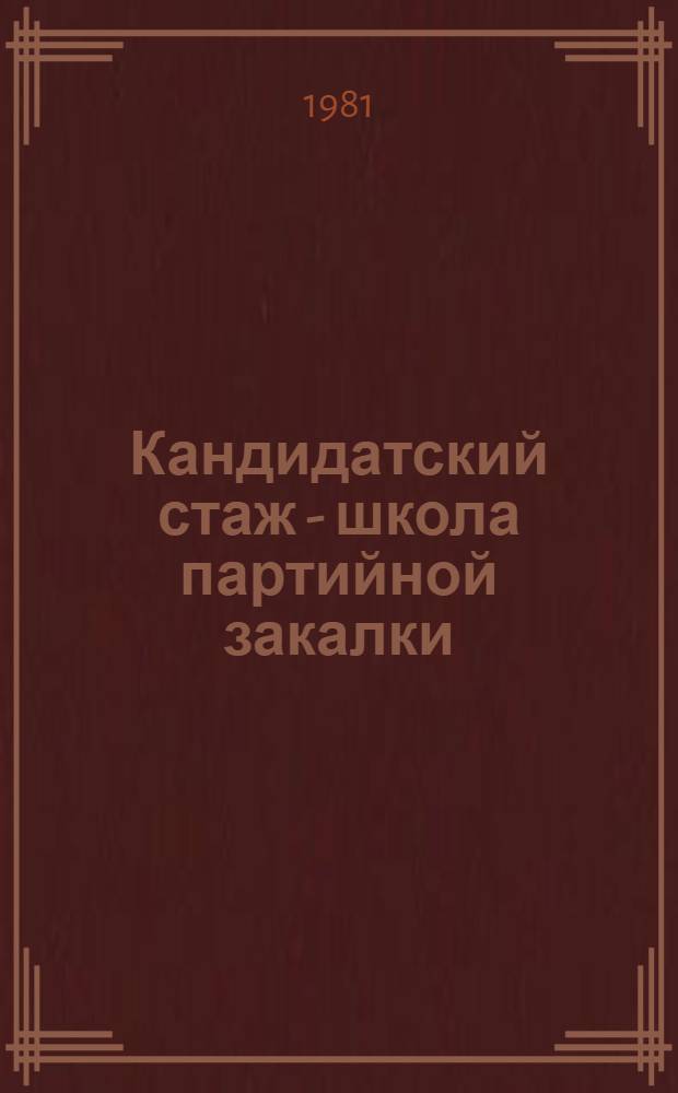 Кандидатский стаж - школа партийной закалки