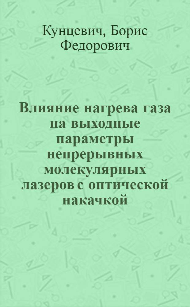 Влияние нагрева газа на выходные параметры непрерывных молекулярных лазеров с оптической накачкой