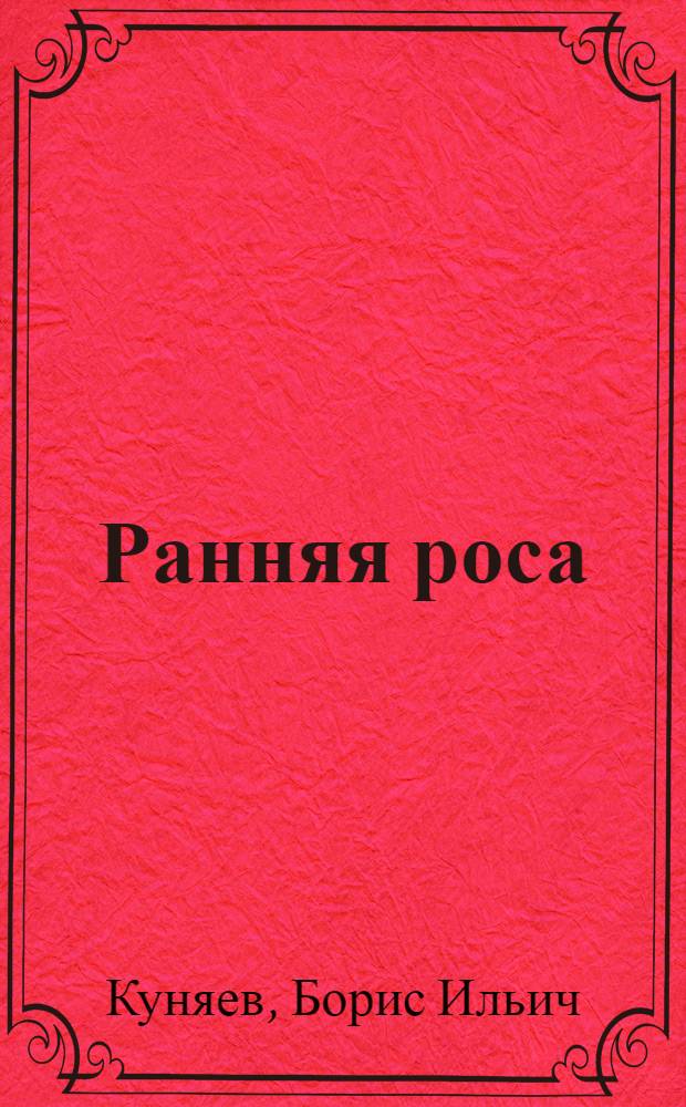 Ранняя роса : Стихи