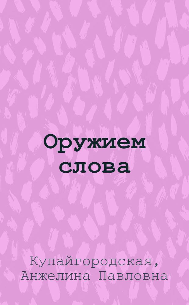 Оружием слова : Листовки петрогр. большевиков 1918-1920 гг