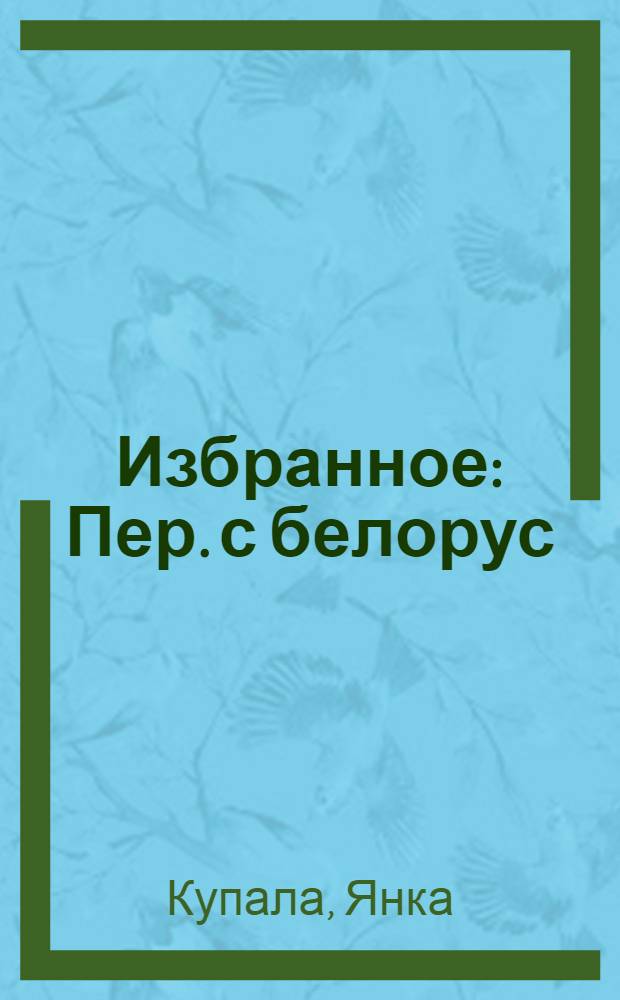 Избранное : Пер. с белорус