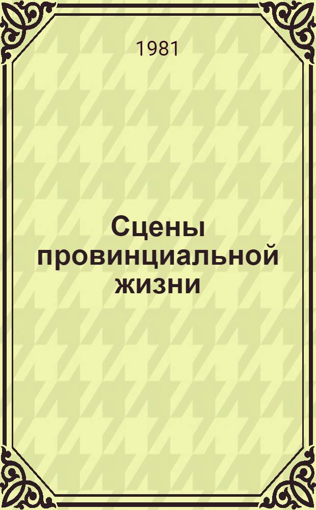 Сцены провинциальной жизни; Не один ты: Романы: Пер. с англ. / Уильям Купер; Предисл. Е. Гениевой; Худож. А. Бобрусов
