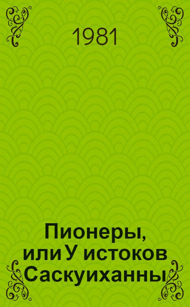 Пионеры, или У истоков Саскуиханны : Роман