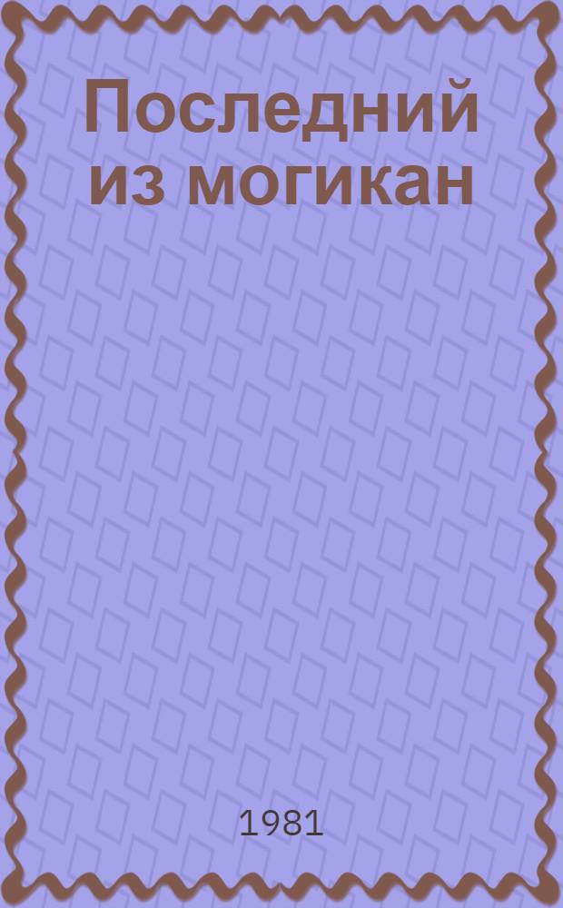 Последний из могикан : Роман : Для ст. шк. возраста