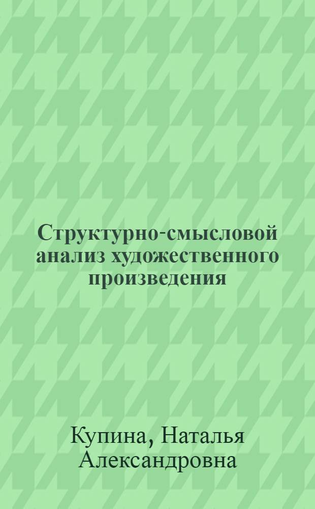 Структурно-смысловой анализ художественного произведения : Учеб. пособие по спецкурсу